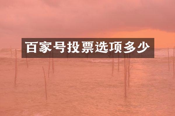 百家号投票选项多少