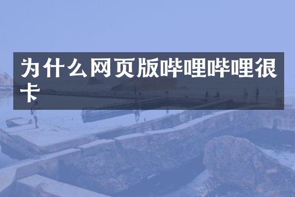 为什么网页版哔哩哔哩很卡