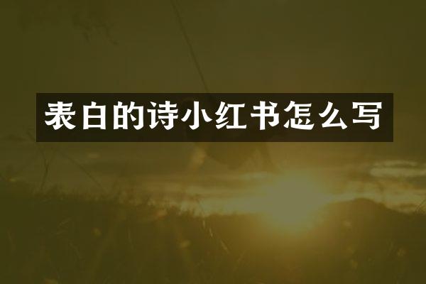 表白的诗小红书怎么写