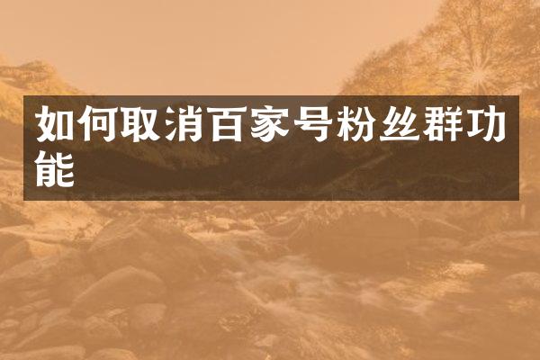 如何取消百家号粉丝群功能
