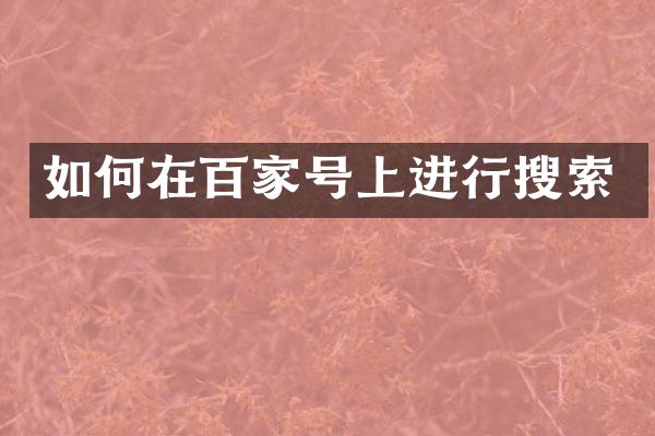 如何在百家号上进行搜索