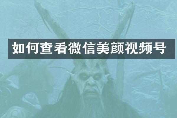 如何查看微信美颜视频号