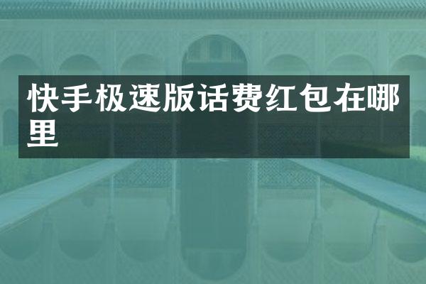 快手极速版话费红包在哪里