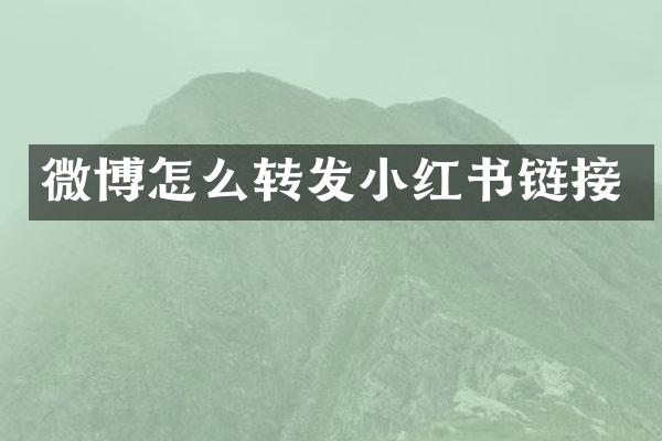 微博怎么转发小红书链接