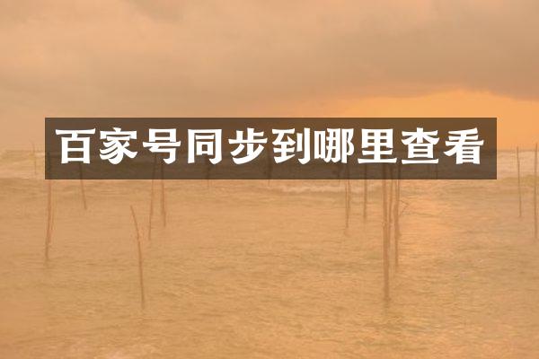 百家号同步到哪里查看