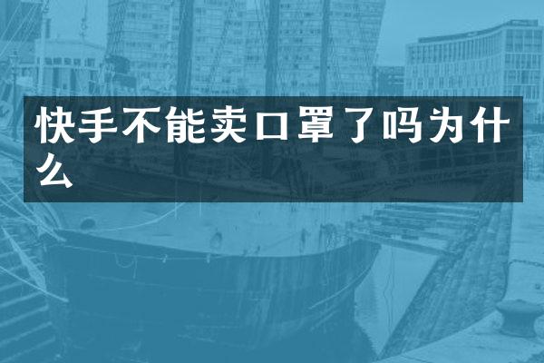 快手不能卖口罩了吗为什么