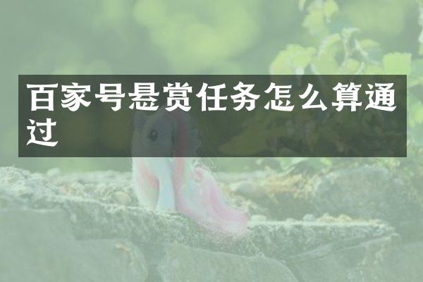百家号悬赏任务怎么算通过