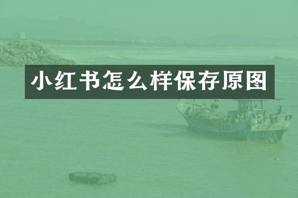 小红书怎么样保存原图