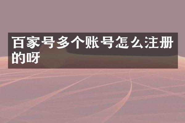 百家号多个账号怎么注册的呀