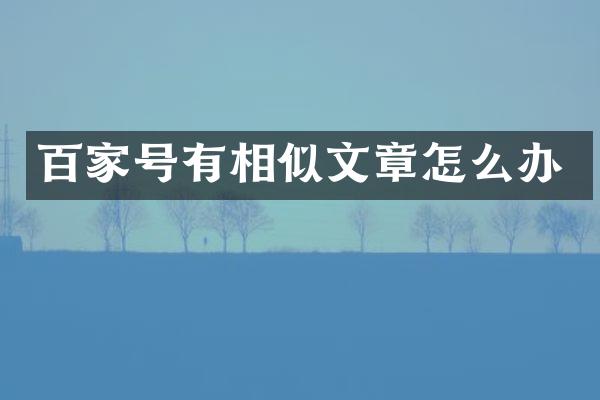 百家号有相似文章怎么办
