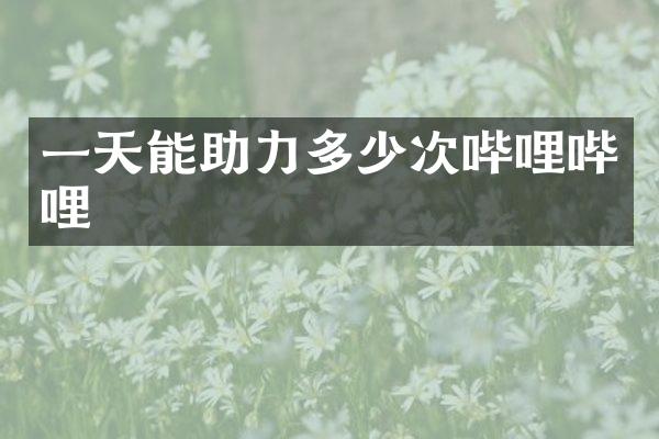 一天能助力多少次哔哩哔哩