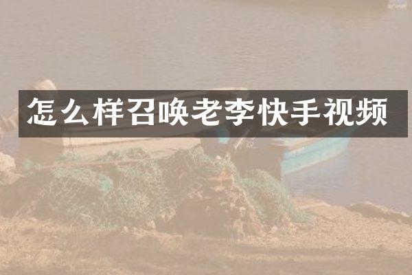 怎么样召唤老李快手视频