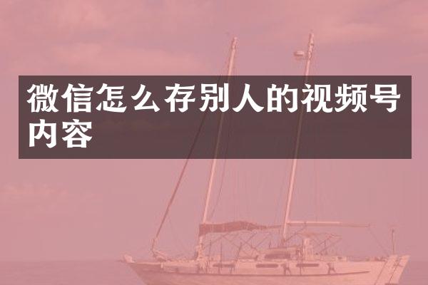 微信怎么存别人的视频号内容