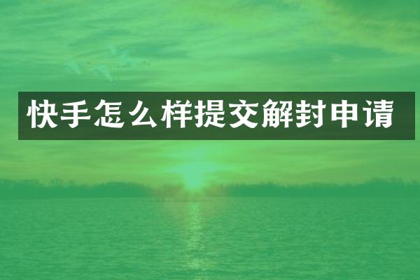 快手怎么样提交解封申请