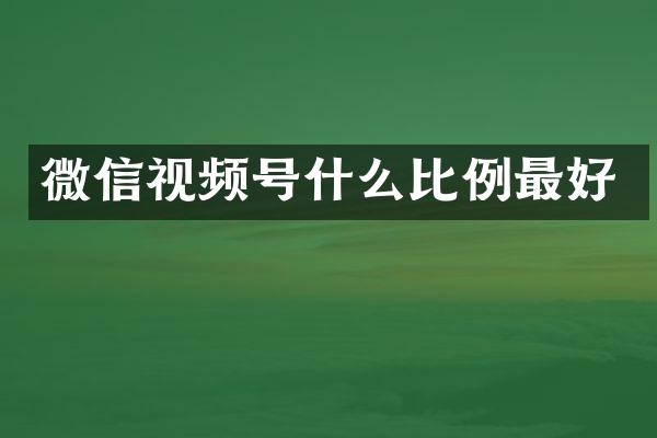 微信视频号什么比例最好