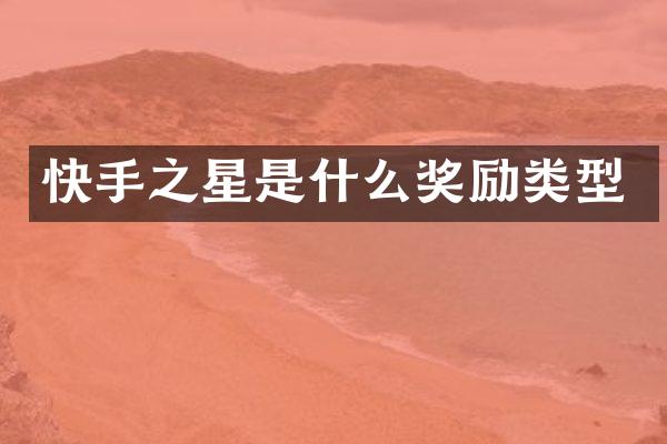 快手之星是什么奖励类型