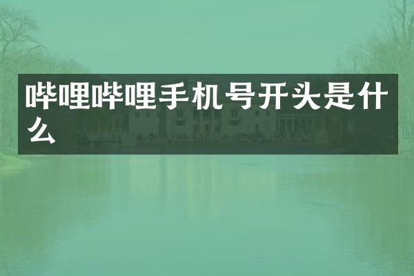 哔哩哔哩手机号开头是什么