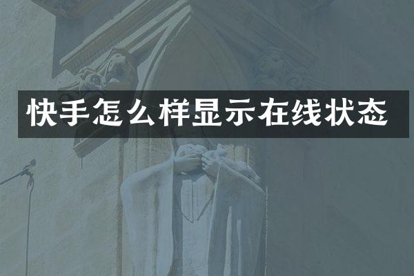快手怎么样显示在线状态