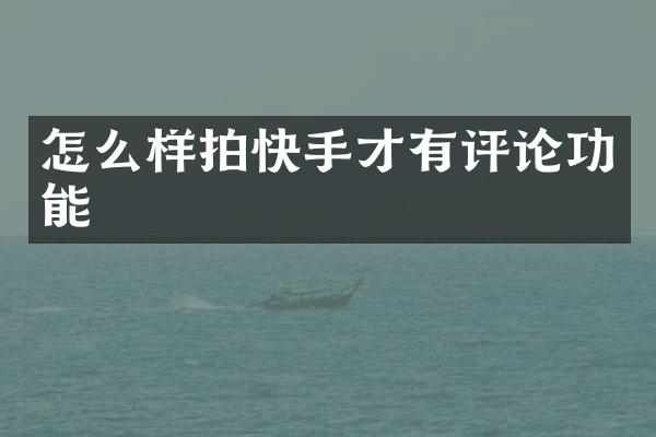 怎么样拍快手才有评论功能