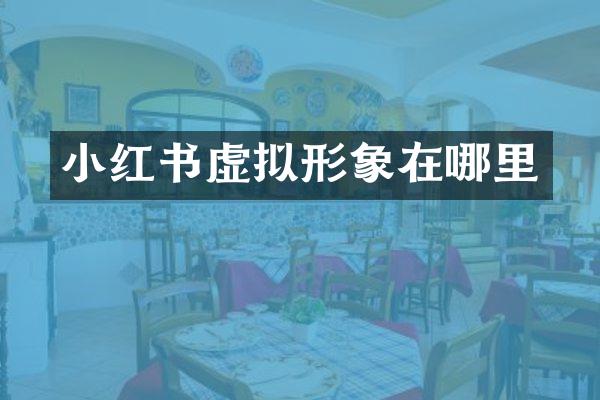 小红书虚拟形象在哪里
