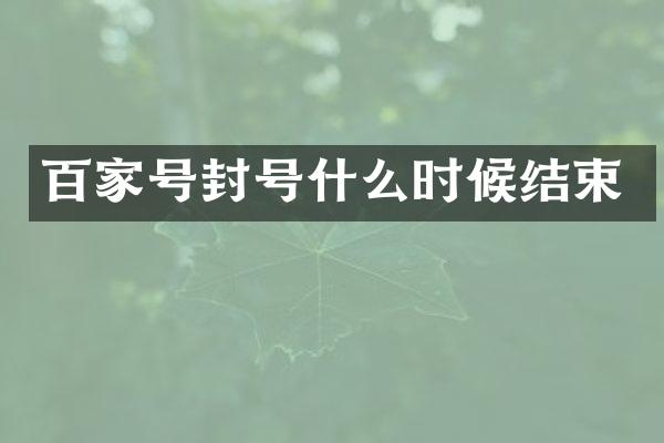 百家号封号什么时候结束