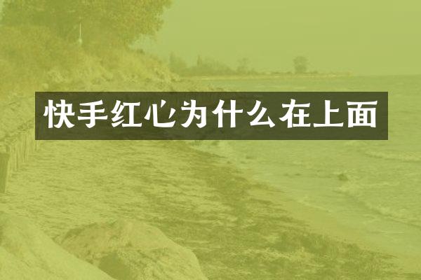 快手红心为什么在上面