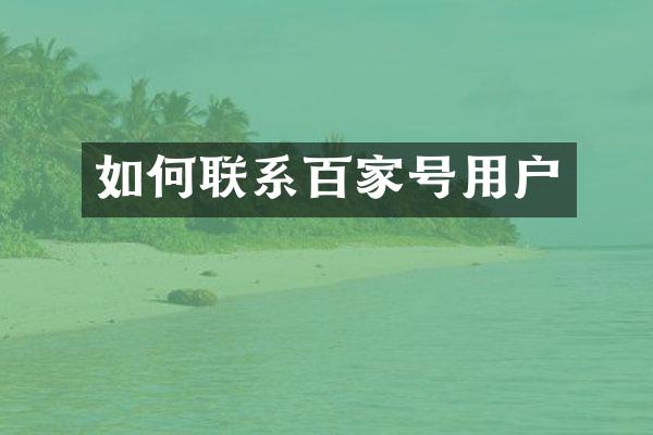 如何联系百家号用户