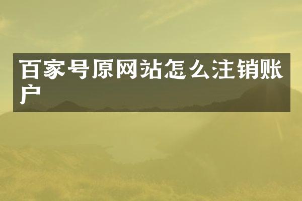 百家号原网站怎么注销账户