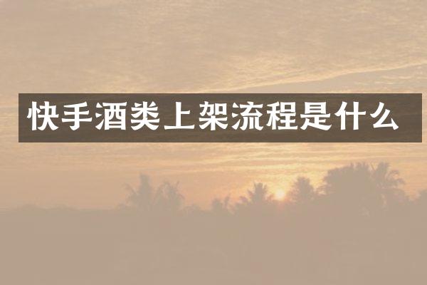 快手酒类上架流程是什么