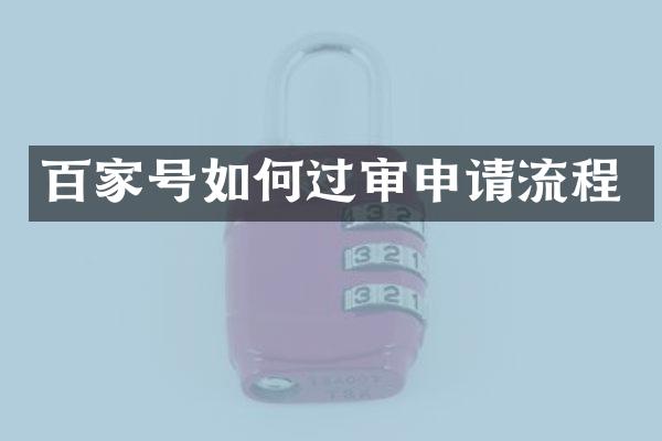 百家号如何过审申请流程