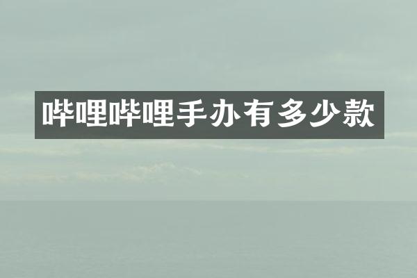 哔哩哔哩手办有多少款