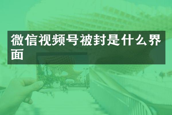 微信视频号被封是什么界面