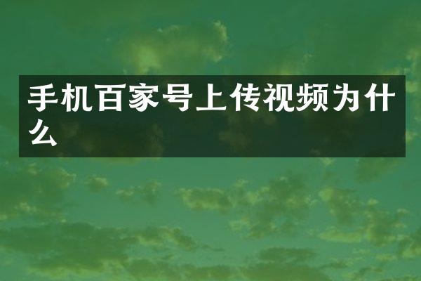 手机百家号上传视频为什么