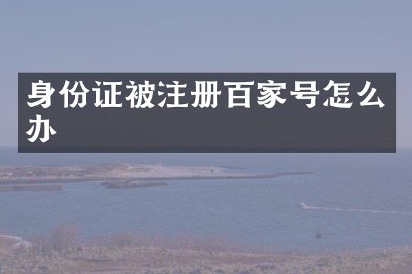 被注册百家号怎么办