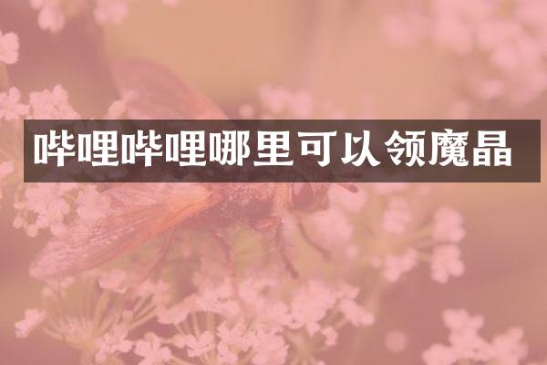 哔哩哔哩哪里可以领魔晶