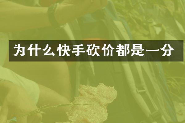 为什么快手砍价都是一分