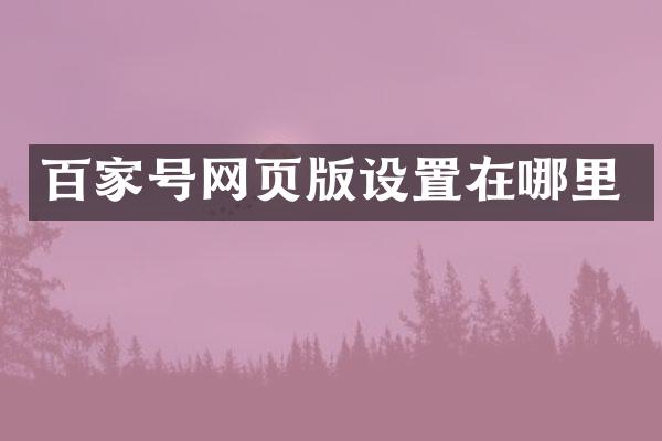 百家号网页版设置在哪里