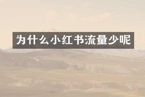 为什么小红书流量少呢