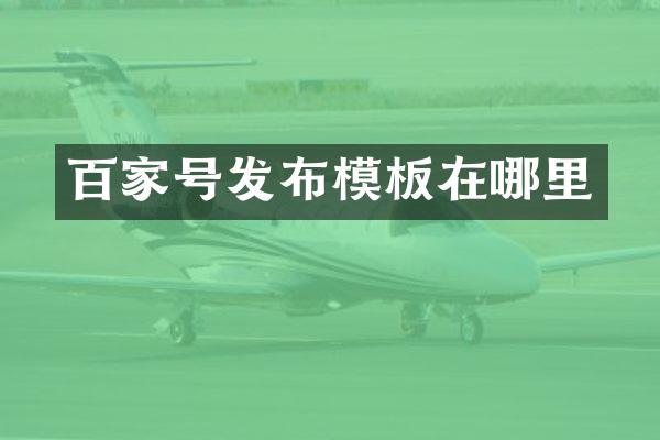 百家号发布模板在哪里