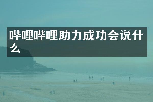 哔哩哔哩助力成功会说什么