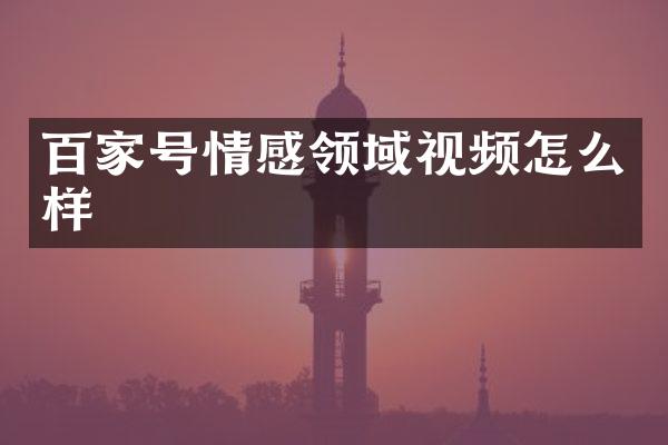 百家号情感领域视频怎么样