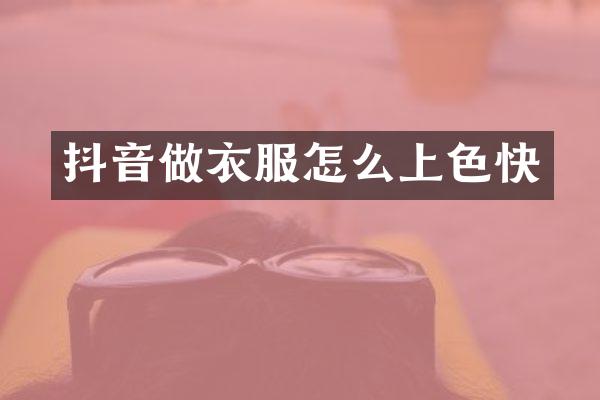 抖音做衣服怎么上色快