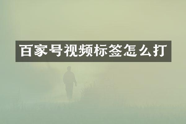 百家号视频标签怎么打