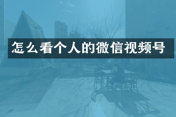 怎么看个人的微信视频号