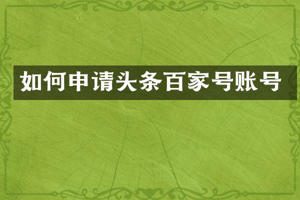 如何申请头条百家号账号