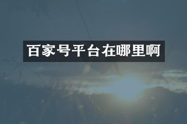 百家号平台在哪里啊
