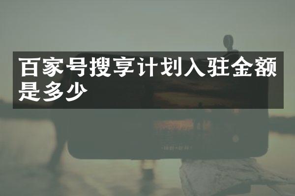 百家号搜享计划入驻金额是多少