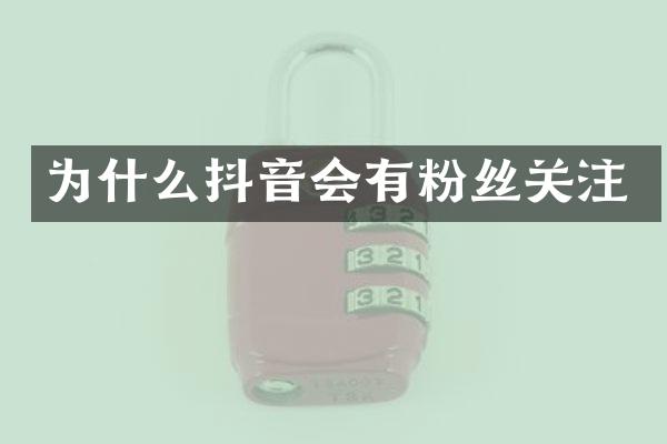 为什么抖音会有粉丝关注