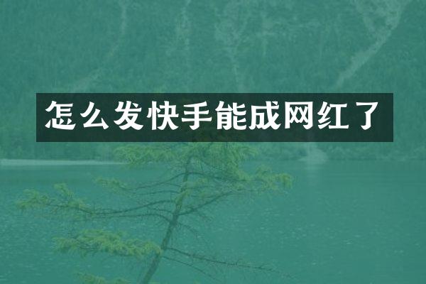 怎么发快手能成网红了