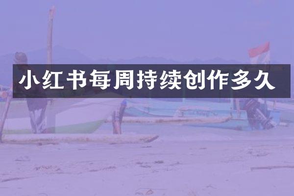小红书每周持续创作多久